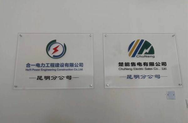 昆明分公司.jpg